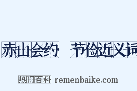 赤山会约·节俭近义词是什么意思的图片